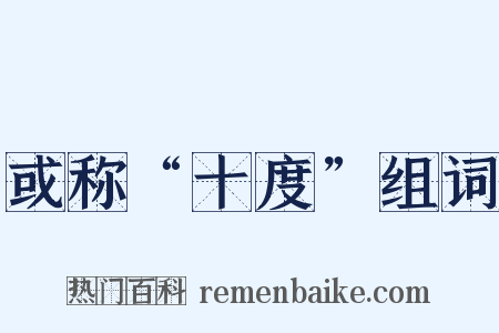 或称“十度”组词是什么意思的图片